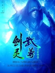 灵剑尊中的武灵有哪些