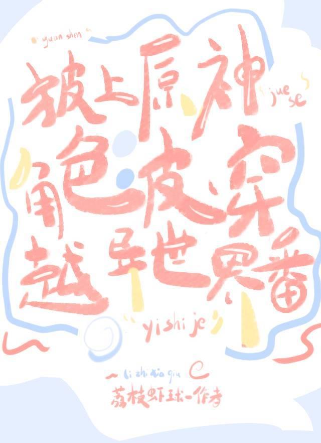 披上原神角色皮穿越异世界番qq