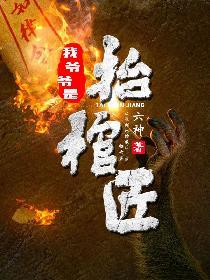 我爷爷是抬棺匠之首九龙抬棺