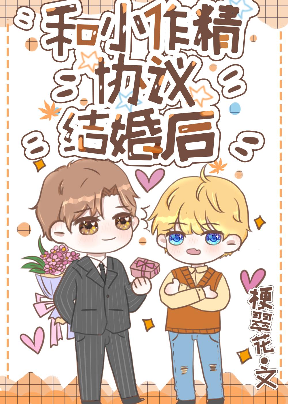 和小作精协议结婚后宝书