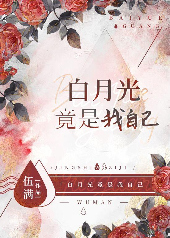 我扮演的大佬白月光竟是我自己