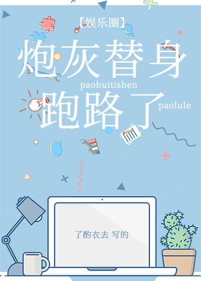 穿成替身炮灰后我跑路了