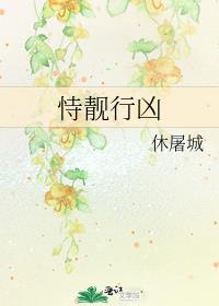 恃靓行凶是褒义词吗