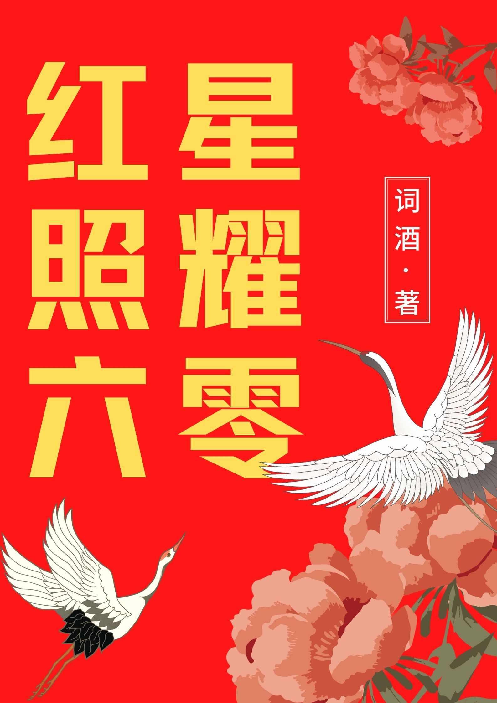 带着系统回六零