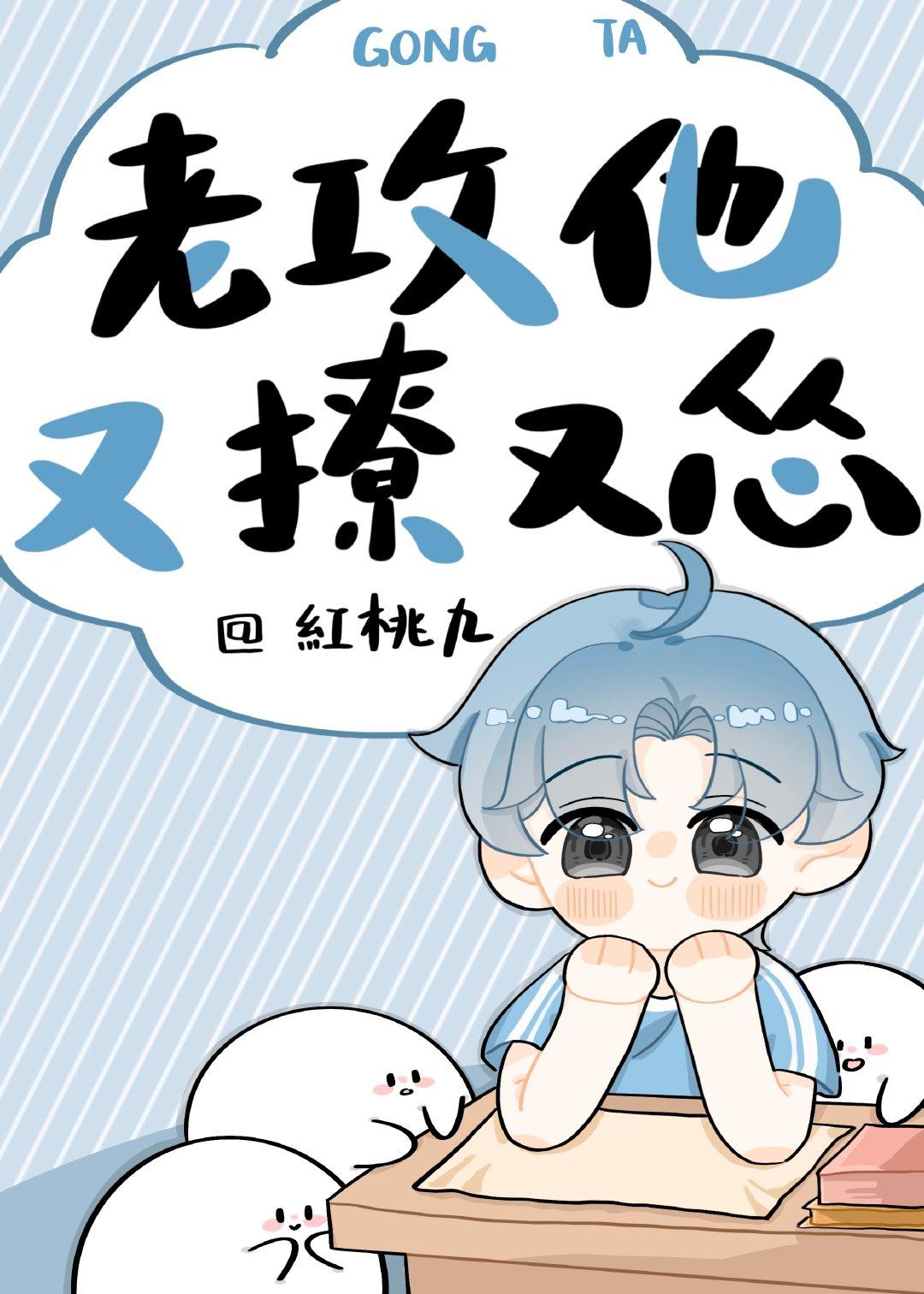 老攻他又撩又怂全文