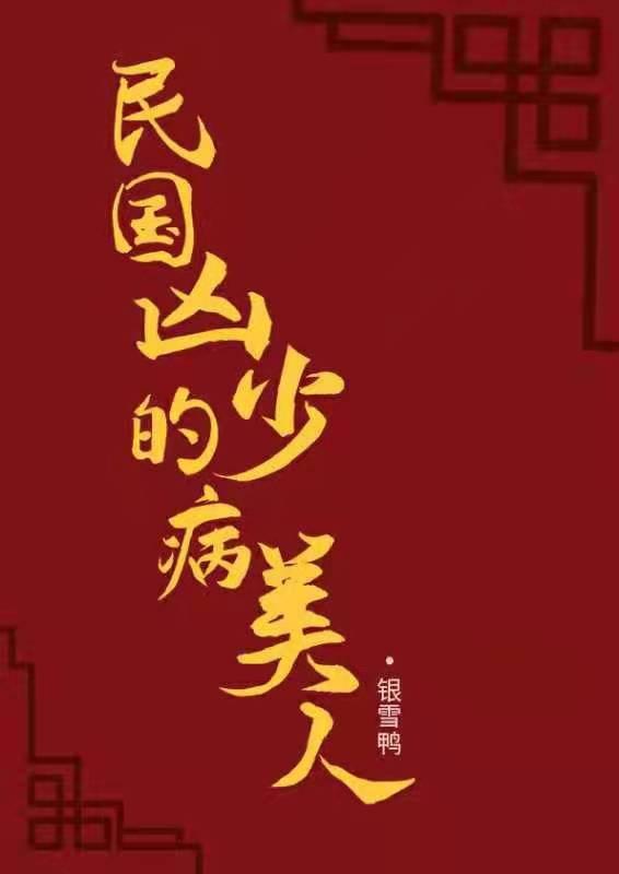 民国病娇文