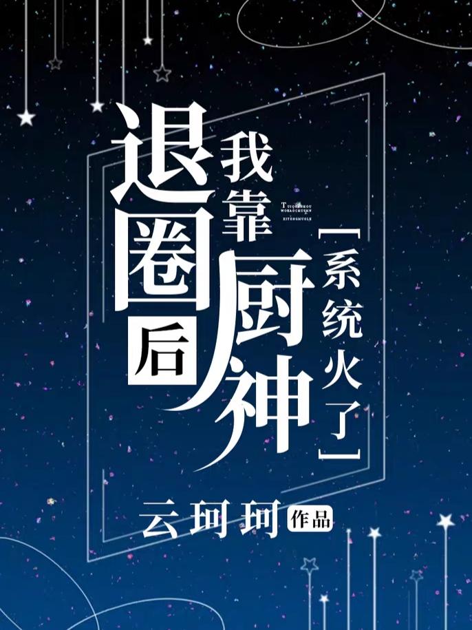 退圈后我靠厨神系统火了121章