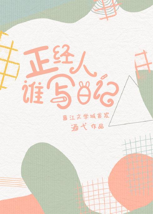 正经人谁写日记啊是什么意思