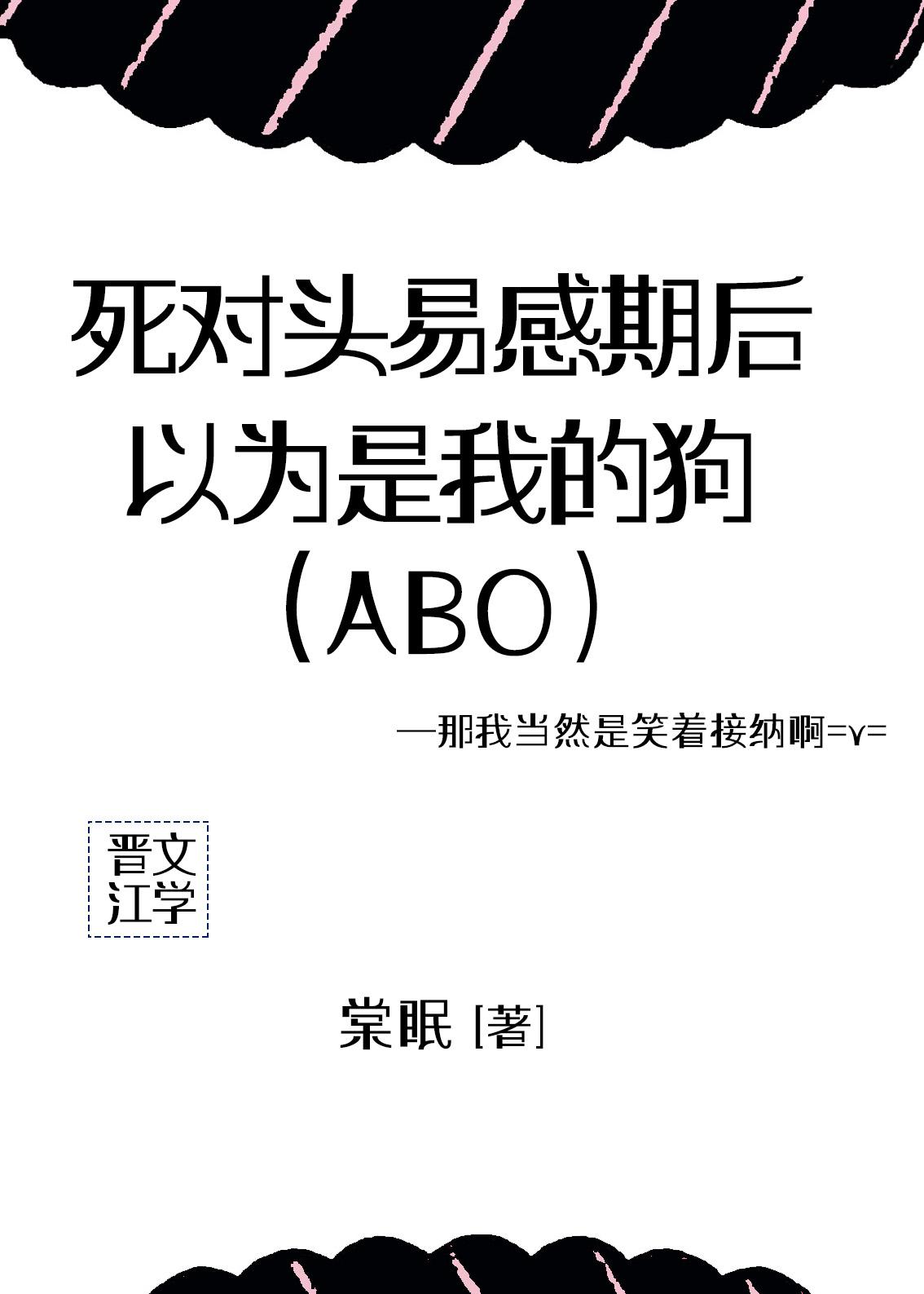 死对头勾起了我的易感期