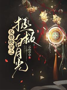 快穿女尊拯救病娇