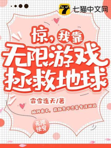 我靠游戏搞科学 六零 无限