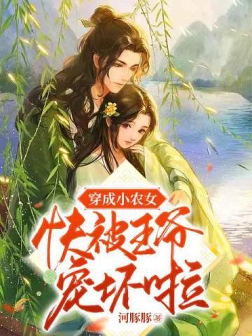 穿成小农女会打猎