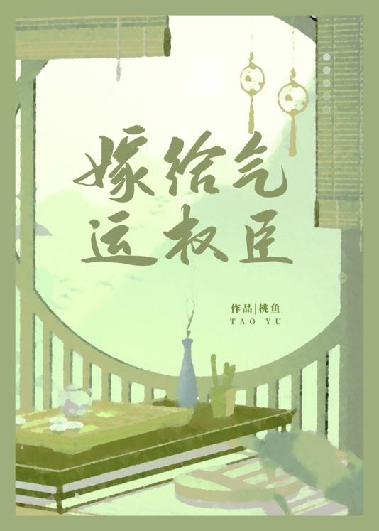 嫁给气运权臣by桃鱼