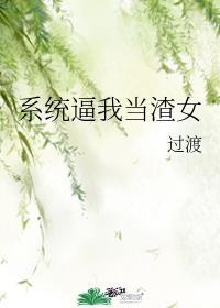 渣女系统推荐