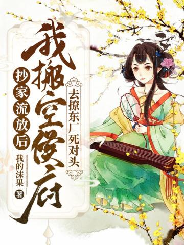 抄家流放带空间