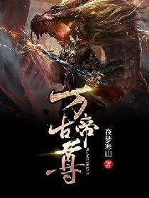 免费阅读万古帝尊