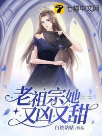 老祖宗她又凶又甜TXT久久