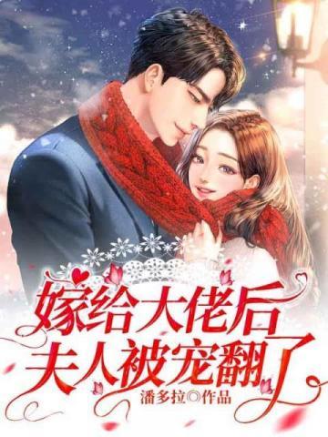 嫁给大佬后我成了团宠