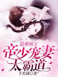 帝少溺宠隐婚甜妻不好惹