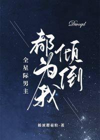 全星际男主都为我倾倒百度