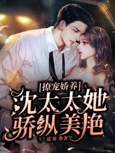沈太太她骄纵美艳txt