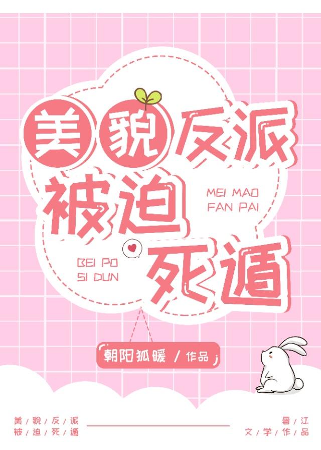 反派美人被