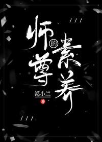 师尊的自我修养