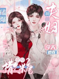 磕爆!神颜夫妇今天也在恋综撒糖