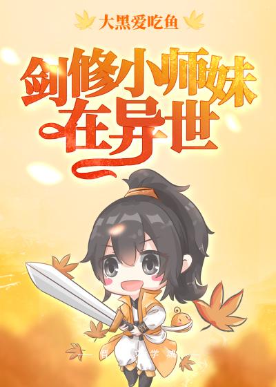 剑修小师妹在异世26