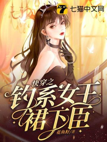 钓系女王快穿姜滢