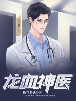 龙血神医 桃花老妖