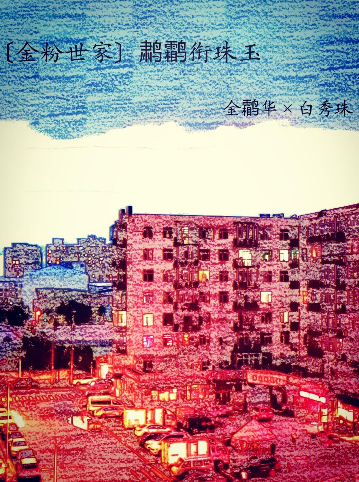 金粉世家鹔鹴衔珠玉