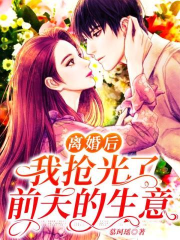 我抢光了前夫的生意 慕珂瑶