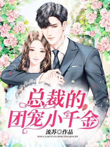 总裁霸宠重生千金