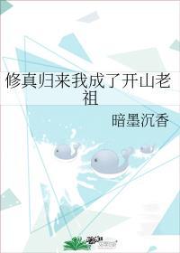 修真归来有了老婆和孩子