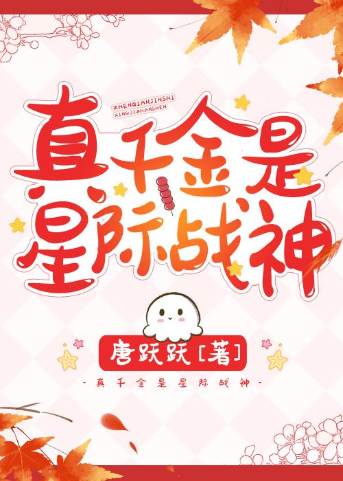 真千金是星际战神