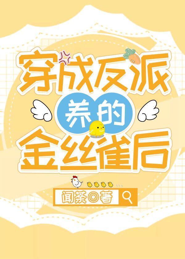穿成反派养的金丝雀后免费阅读