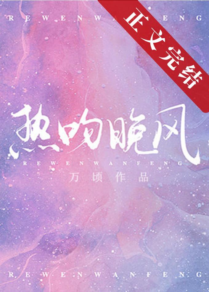 热吻你晋江文学城