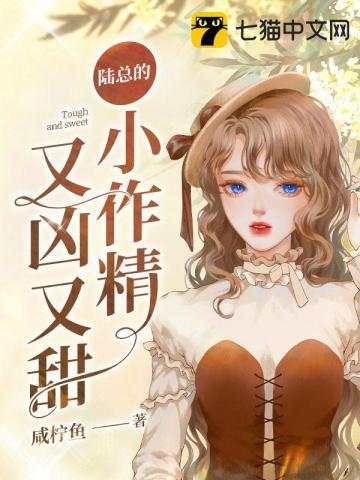 陆总的小作精又凶又甜电视剧