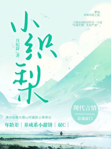 小织梨txt笔趣阁好看吗知乎