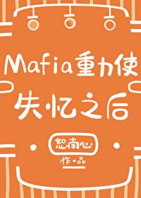 mafia重力使失忆之后百度