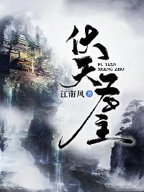 伏天圣主女主角
