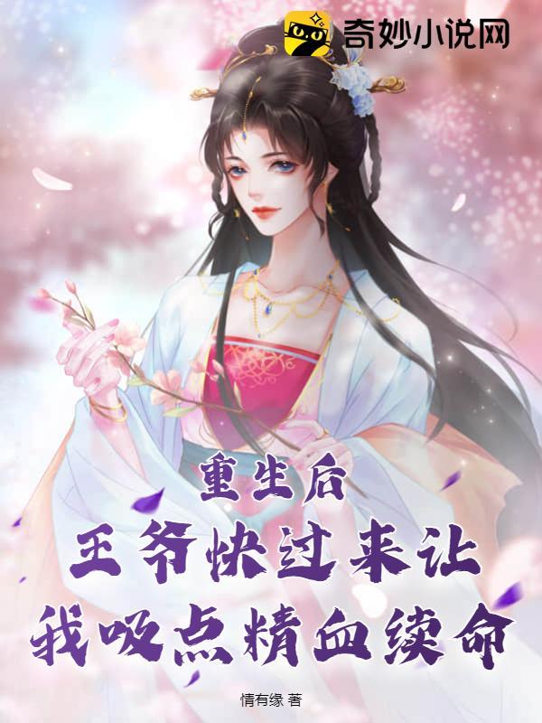 王爷王爷又来求亲了