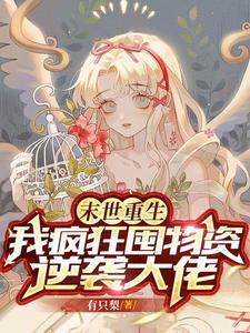 我疯狂囤物资逆袭大佬全文免费