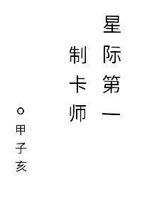 星际第一制卡师(甲子亥)