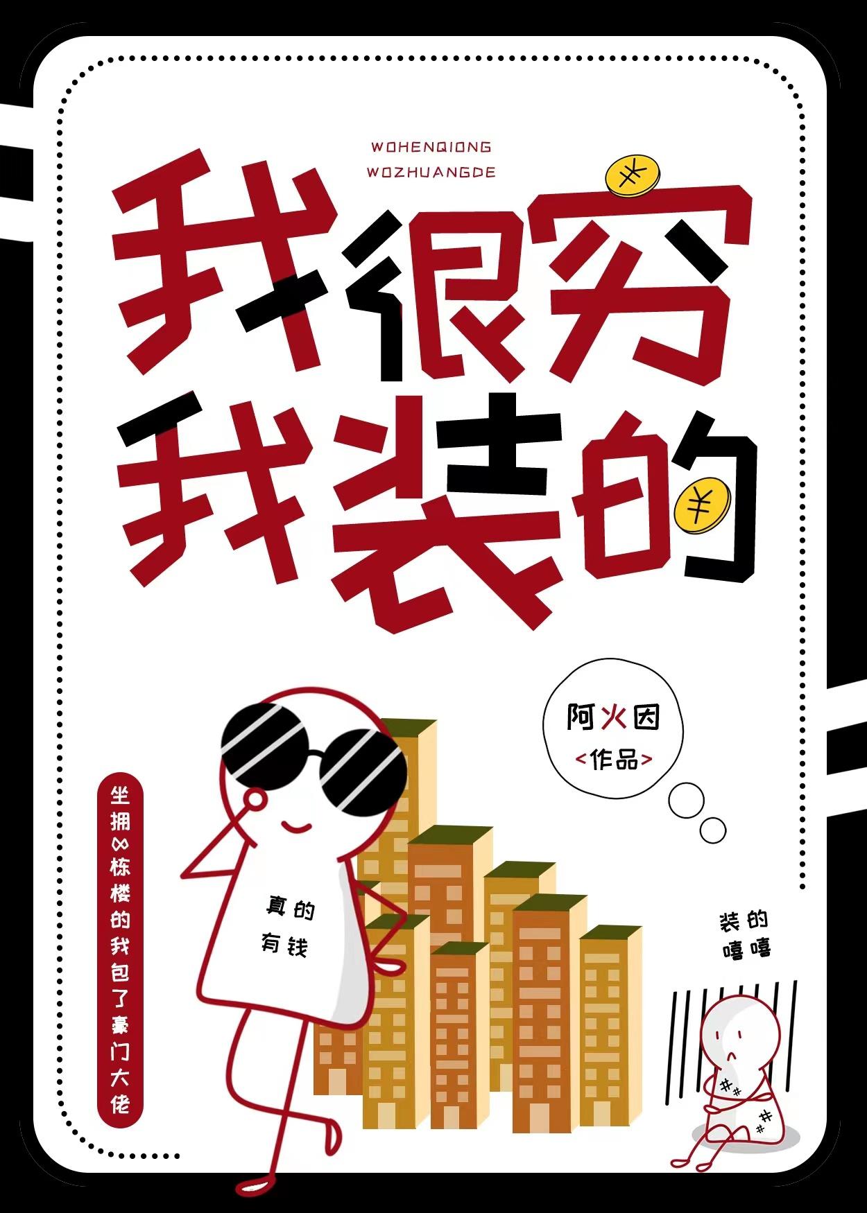 我很穷我装的阿火因免费阅读