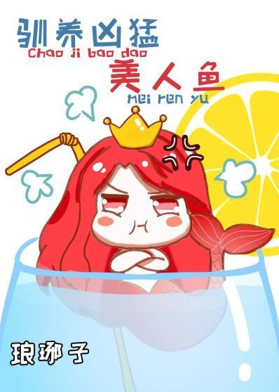 驯养凶猛美人鱼txt奇书网
