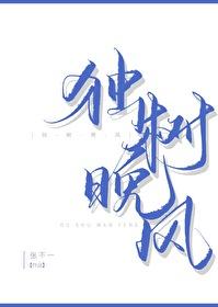 独树临风是什么意思