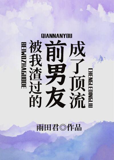 被我渣过的前男友重生了by