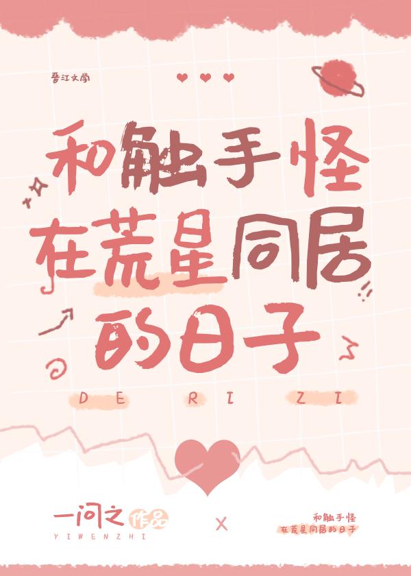 和触手怪在荒星同居的日子by